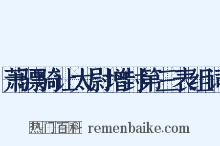 萧骠骑让太尉增封第三表组词是什么意思的图片